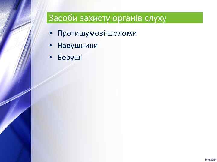 Засоби захисту органів слуху • Протишумові шоломи • Навушники • Беруші 