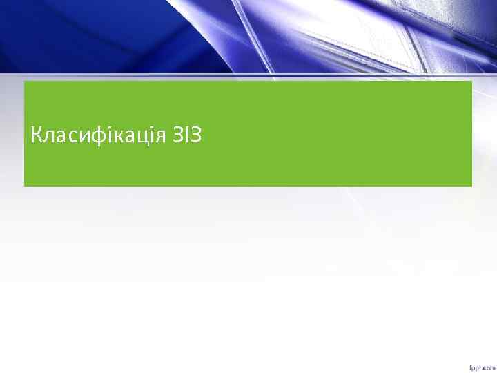Класифікація ЗІЗ 