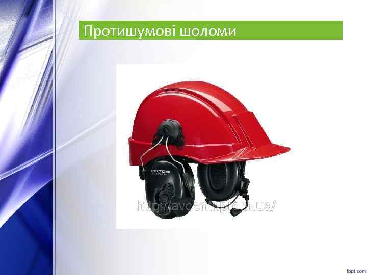 Протишумові шоломи 