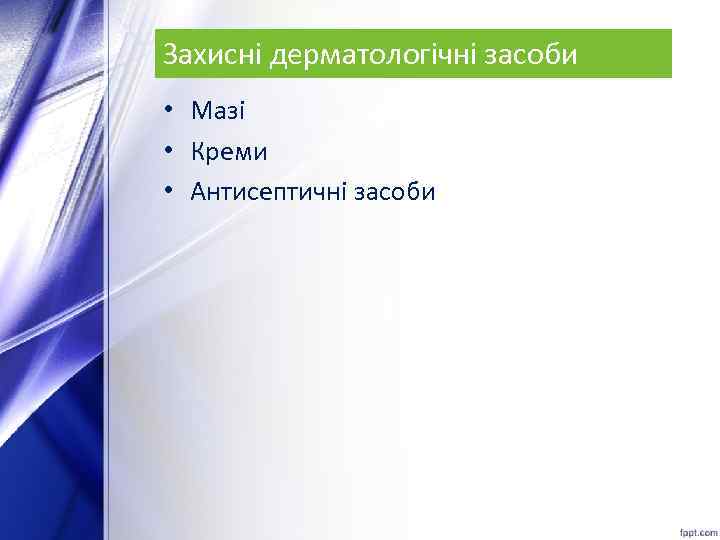 Захисні дерматологічні засоби • Мазі • Креми • Антисептичні засоби 