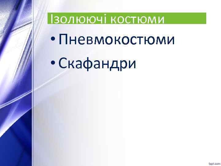Ізолюючі костюми • Пневмокостюми • Скафандри 