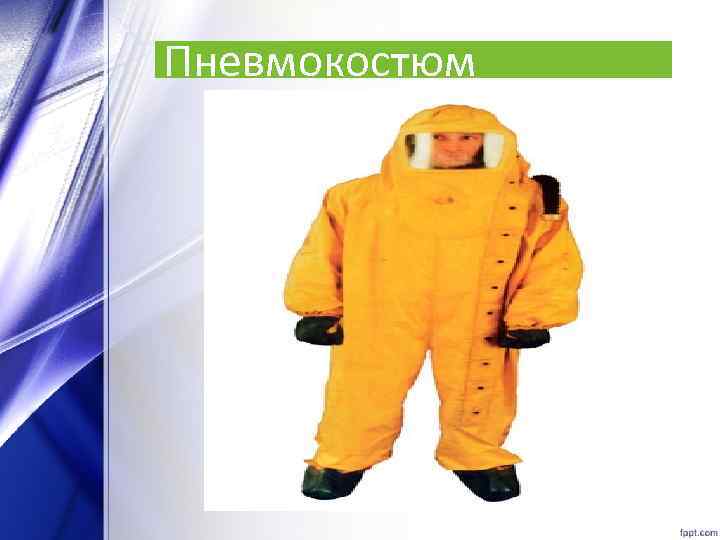Пневмокостюм 