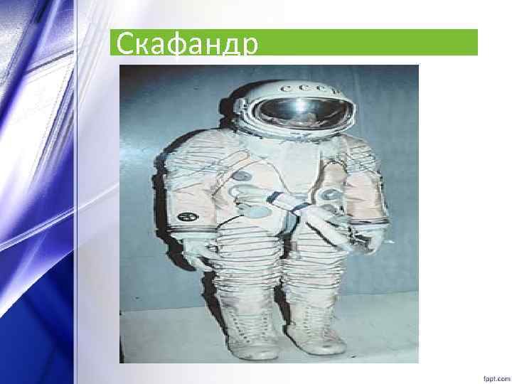 Скафандр 