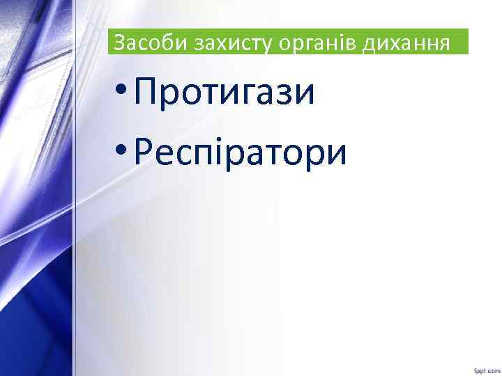 Засоби захисту органів дихання • Протигази • Респіратори 