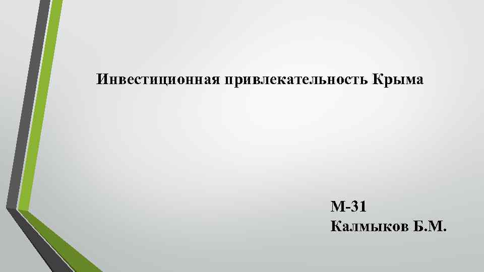 Инвестиционная привлекательность Крыма М-31 Калмыков Б. М. 
