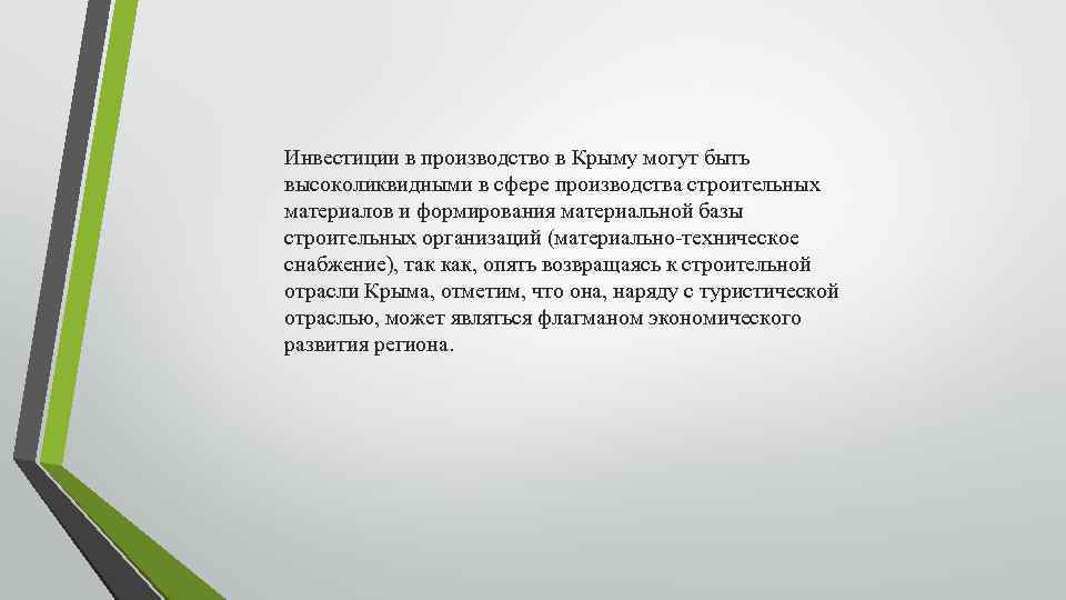 Инвестиции в производство в Крыму могут быть высоколиквидными в сфере производства строительных материалов и