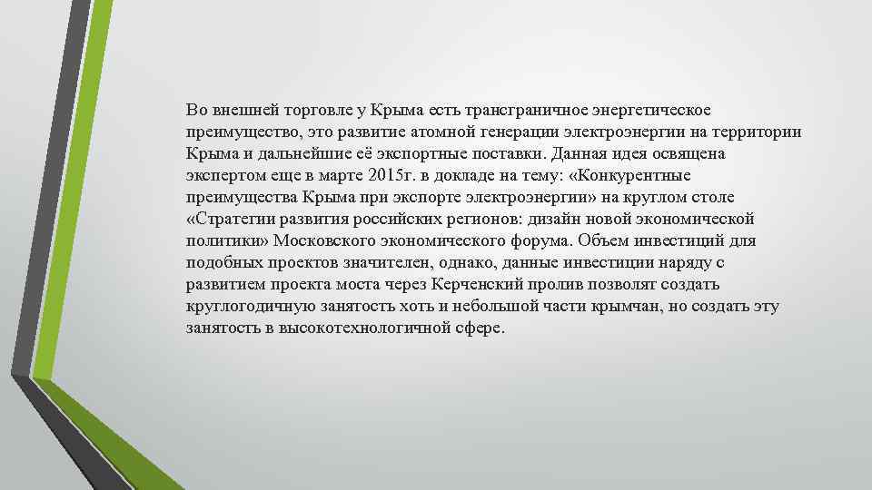 Во внешней торговле у Крыма есть трансграничное энергетическое преимущество, это развитие атомной генерации электроэнергии