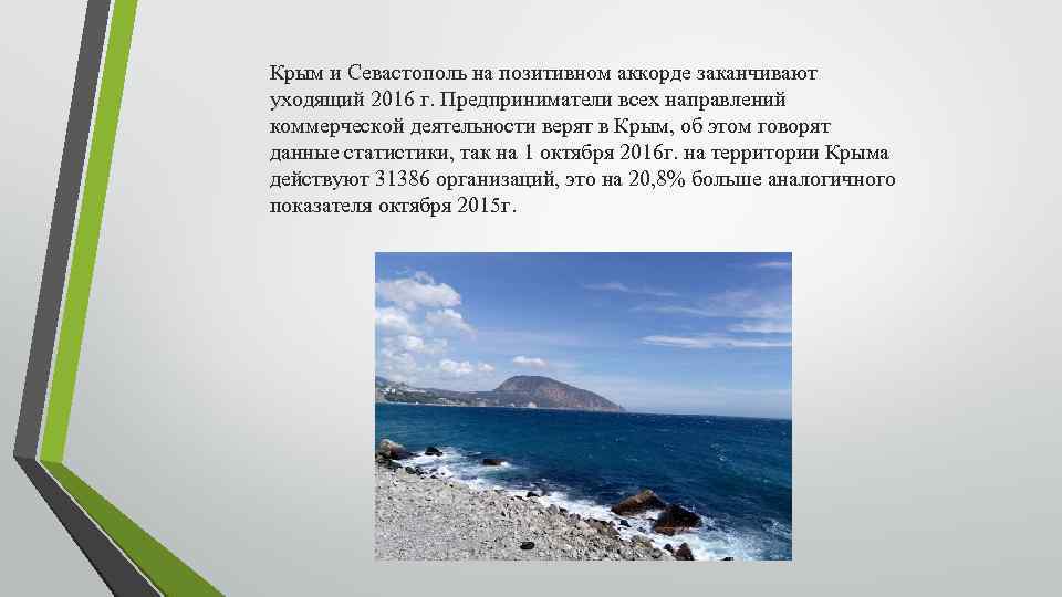 Крым и Севастополь на позитивном аккорде заканчивают уходящий 2016 г. Предприниматели всех направлений коммерческой