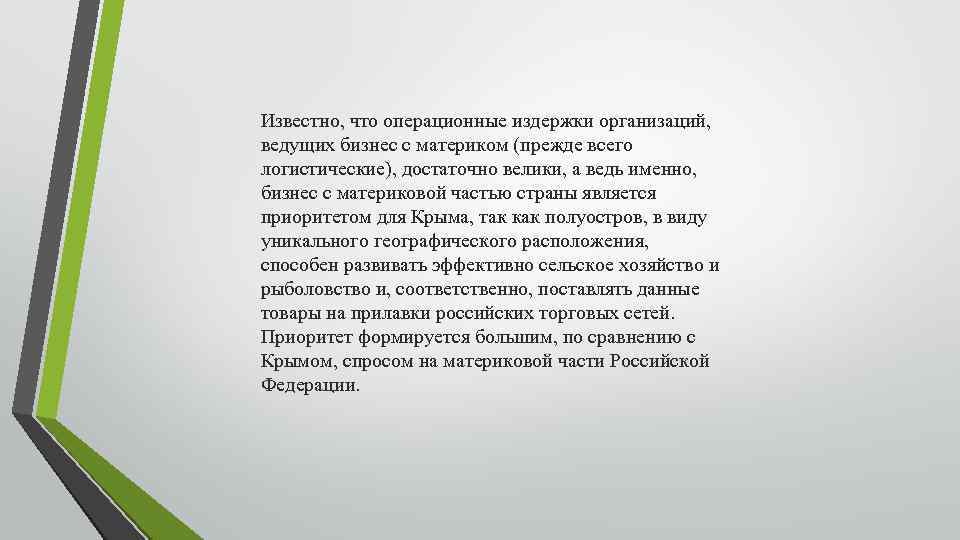 Известно, что операционные издержки организаций, ведущих бизнес с материком (прежде всего логистические), достаточно велики,