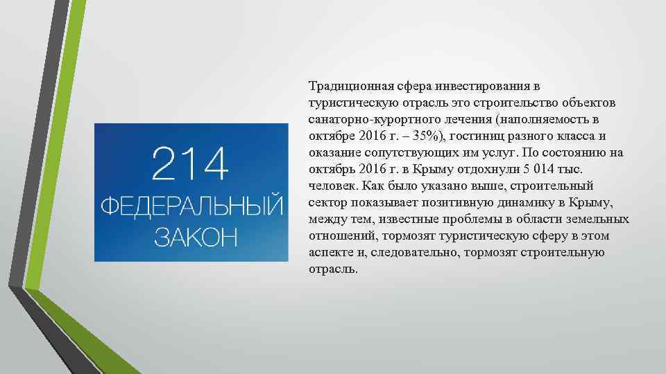 Традиционная сфера инвестирования в туристическую отрасль это строительство объектов санаторно-курортного лечения (наполняемость в октябре