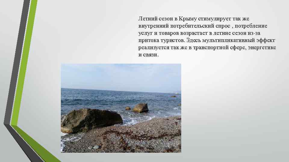 Летний сезон в Крыму стимулирует так же внутренний потребительский спрос , потребление услуг и