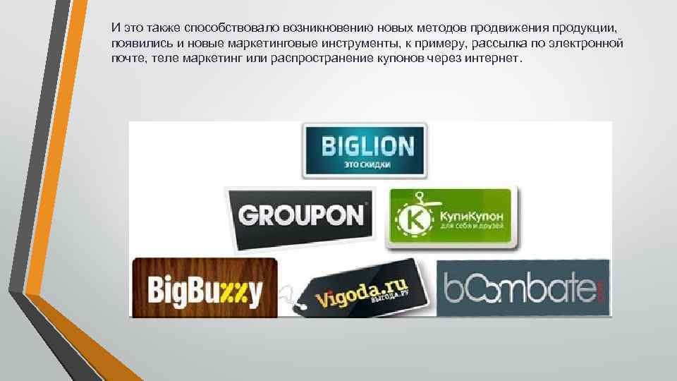 И это также способствовало возникновению новых методов продвижения продукции, появились и новые маркетинговые инструменты,