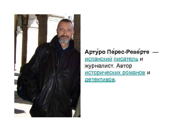Арту ро Пе рес-Реве рте — испанский писатель и журналист. Автор исторических романов и
