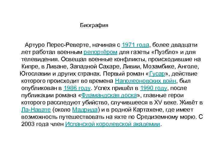  Биография Артуро Перес-Реверте, начиная с 1971 года, более двадцати лет работал военным репортёром