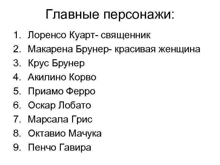 Главные персонажи: 1. 2. 3. 4. 5. 6. 7. 8. 9. Лоренсо Куарт- священник
