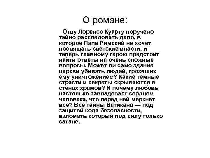 О романе: Отцу Лоренсо Куарту поручено тайно расследовать дело, в которое Папа Римский не