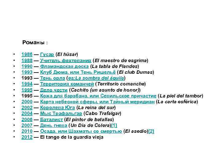  Романы : • • • • 1986 — Гусар (El húsar) 1988 —