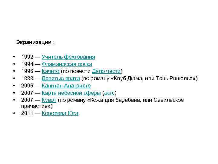  Экранизации : • • 1992 — Учитель фехтования 1994 — Фламандская доска 1996