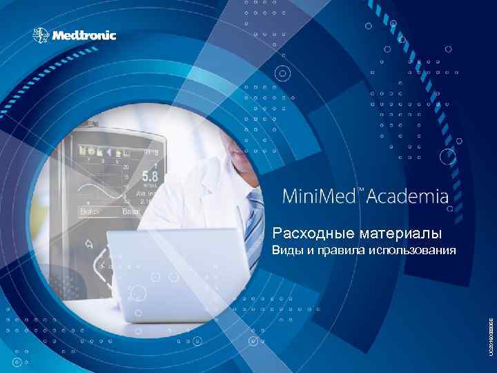 Расходные материалы UC 201503880 EE Виды и правила использования 