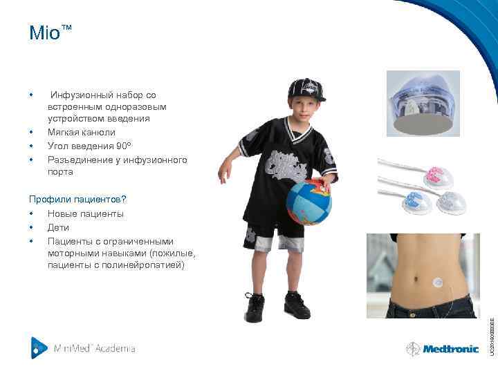 Mio™ • • Инфузионный набор со встроенным одноразовым устройством введения Мягкая канюли Угол введения