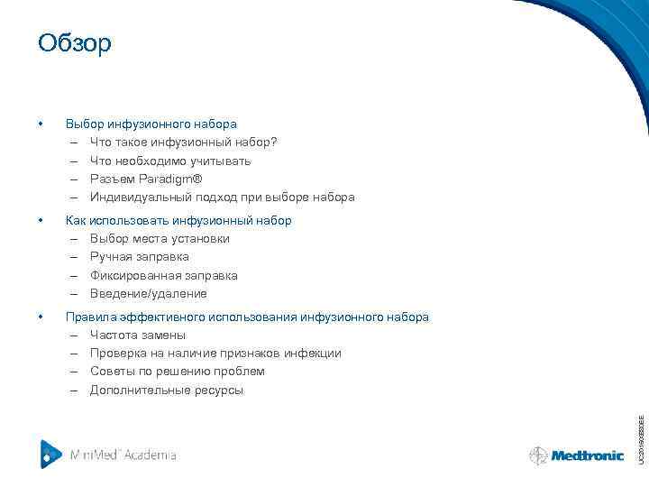 Обзор Выбор инфузионного набора – Что такое инфузионный набор? – Что необходимо учитывать –