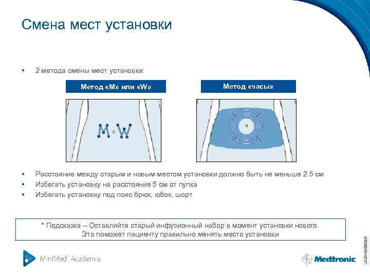 Смена мест установки 2 метода смены мест установки: Метод «M» или «W» • •