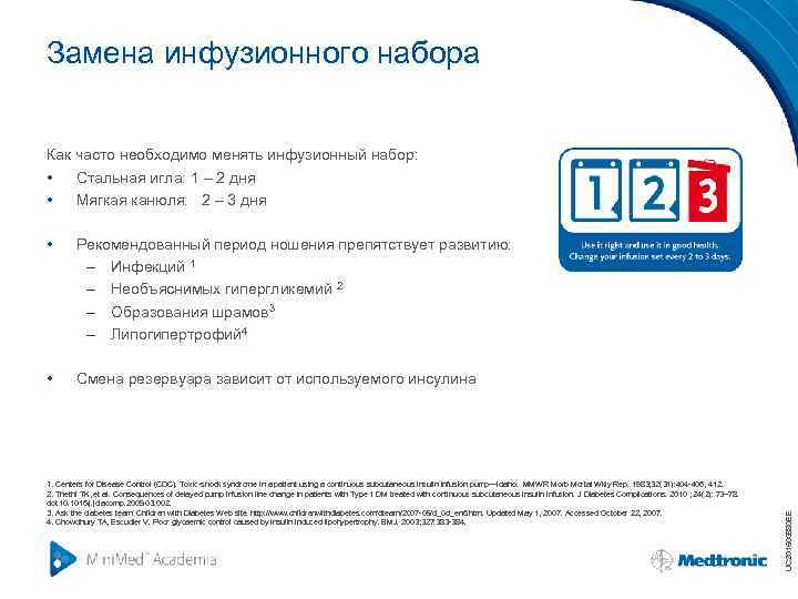 Замена инфузионного набора Как часто необходимо менять инфузионный набор: • Стальная игла: 1 –