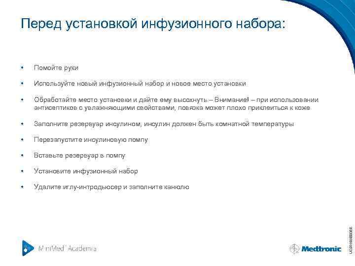 Перед установкой инфузионного набора: Помойте руки • Используйте новый инфузионный набор и новое место