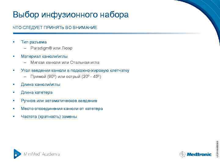 Выбор инфузионного набора ЧТО СЛЕДУЕТ ПРИНЯТЬ ВО ВНИМАНИЕ Тип разъема – Paradigm® или Люэр