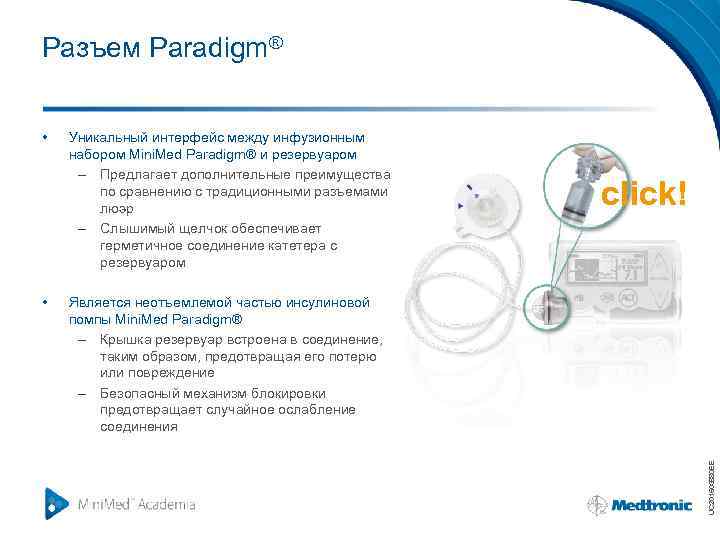 Разъем Paradigm® • Уникальный интерфейс между инфузионным набором Mini. Med Paradigm® и резервуаром –