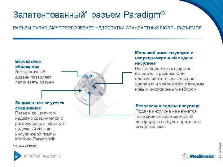 Запатентованный* разъем Paradigm® РАЗЪЕМ PARADIGM® ПРЕОДОЛЕВАЕТ НЕДОСТАТКИ СТАНДАРТНЫХ ЛЮЭР - РАЗЪЕМОВ Защищенное от утечек