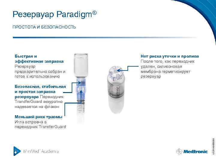 Резервуар Paradigm® ПРОСТОТА И БЕЗОПАСНОСТЬ Быстрая и эффективная заправка Резервуар предварительно собран и готов