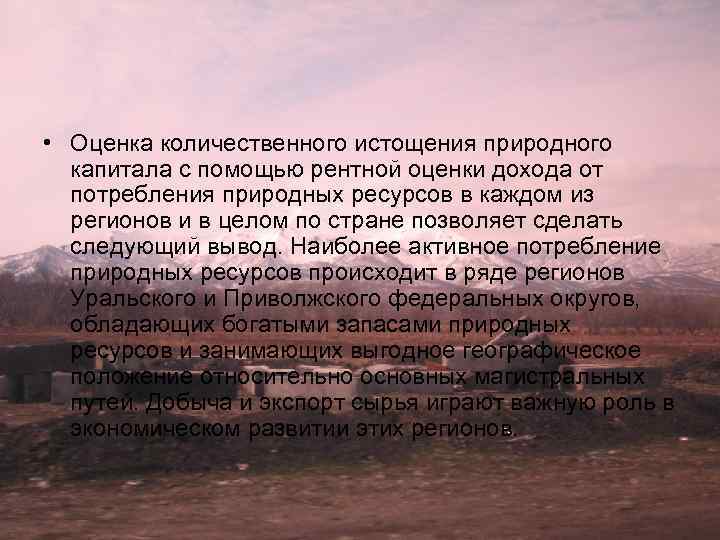  • Оценка количественного истощения природного капитала с помощью рентной оценки дохода от потребления