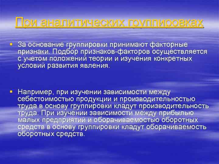 При аналитических группировках § За основание группировки принимают факторные признаки. Подбор признаков факторов осуществляется