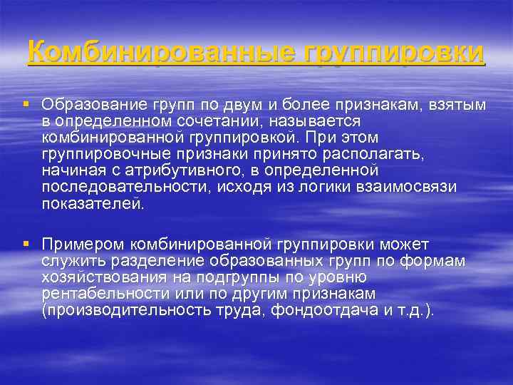 Комбинированные группировки § Образование групп по двум и более признакам, взятым в определенном сочетании,