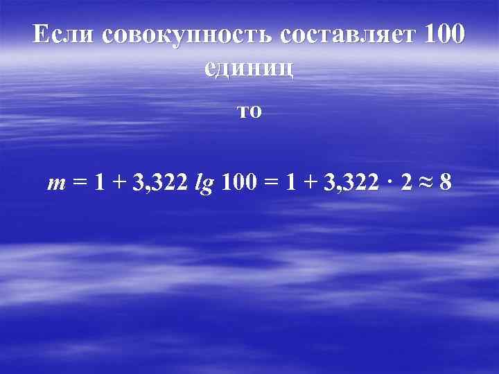 Если совокупность составляет 100 единиц то m = 1 + 3, 322 lg 100