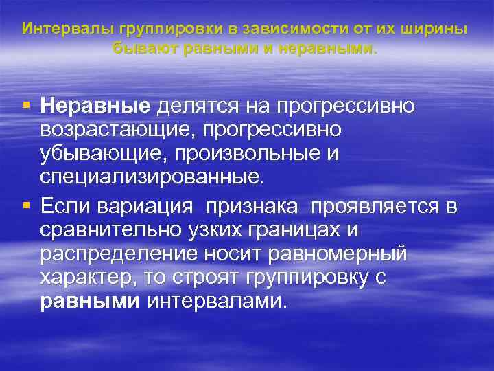 Интервалы группировки в зависимости от их ширины бывают равными и неравными. § Неравные делятся