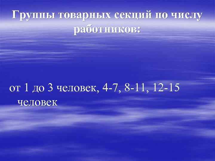 Группы товарных секций по числу работников: от 1 до 3 человек, 4 -7, 8