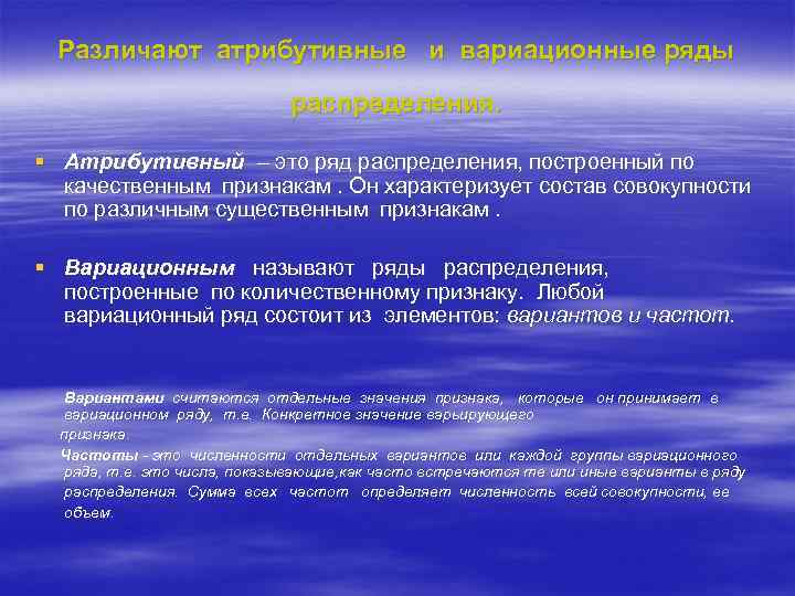 Различают атрибутивные и вариационные ряды распределения. § Атрибутивный – это ряд распределения, построенный по