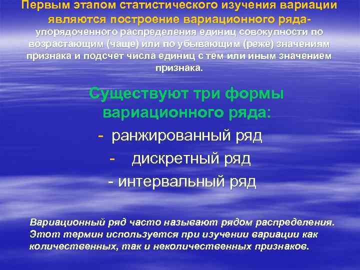 Первым этапом статистического изучения вариации являются построение вариационного ряда- упорядоченного распределения единиц совокупности по