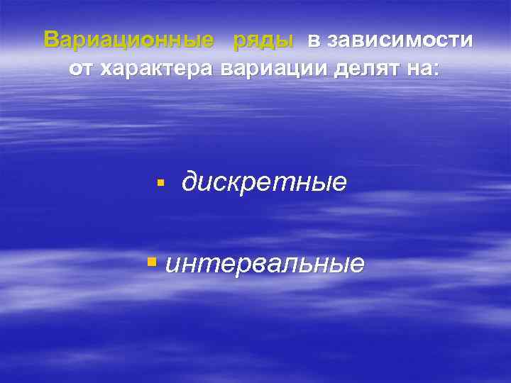  Вариационные ряды в зависимости от характера вариации делят на: § дискретные § интервальные