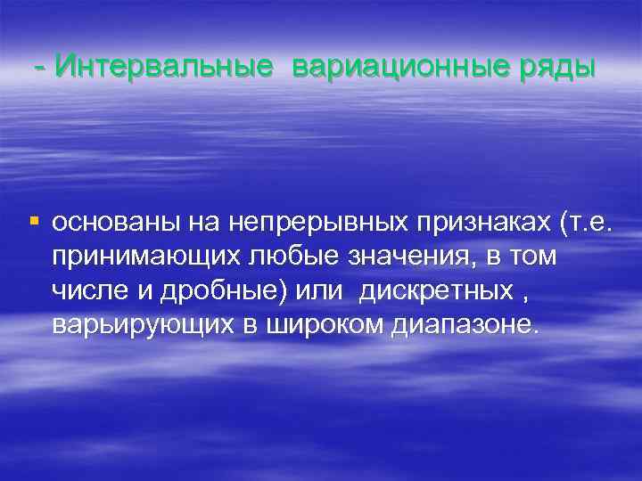  Интервальные вариационные ряды § основаны на непрерывных признаках (т. е. принимающих любые значения,