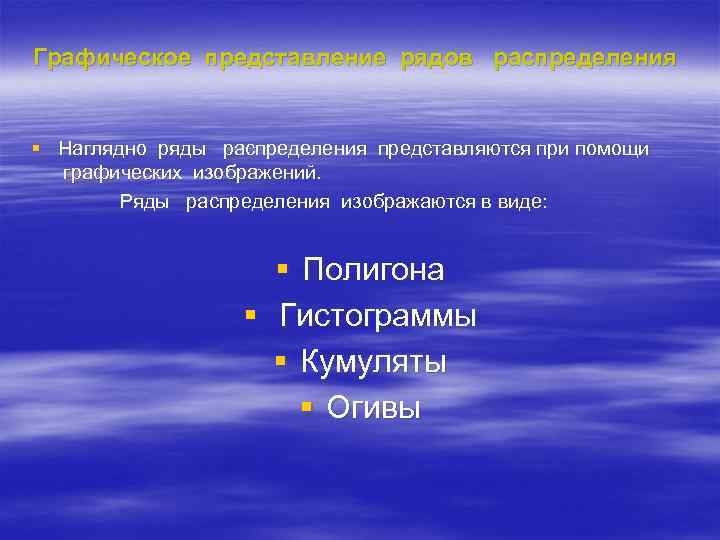 Графическое представление рядов распределения § Наглядно ряды распределения представляются при помощи графических изображений. Ряды