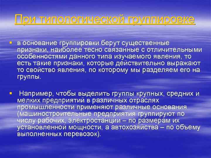 При типологической группировке § в основание группировки берут существенные признаки, наиболее тесно связанные с