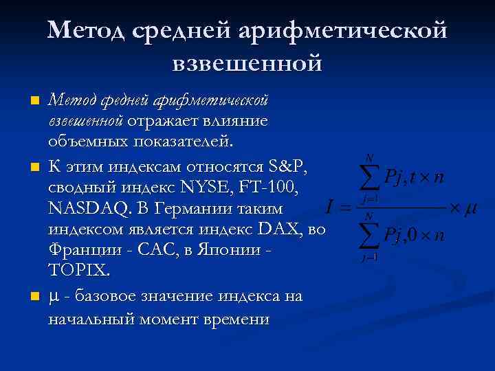 Метод средней арифметической взвешенной n n n Метод средней арифметической взвешенной отражает влияние объемных