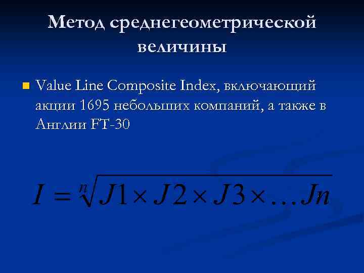 Метод среднегеометрической величины n Value Line Composite Index, включающий акции 1695 небольших компаний, а
