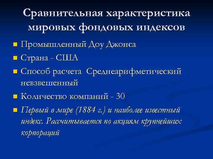 Сравнительная характеристика мировых фондовых индексов Промышленный Доу Джонса n Страна - США n Способ