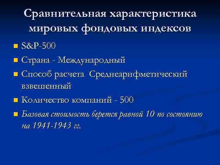 Сравнительная характеристика мировых фондовых индексов S&P-500 n Страна - Международный n Способ расчета Среднеарифметический