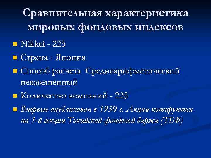 Сравнительная характеристика мировых фондовых индексов Nikkei - 225 n Страна - Япония n Способ