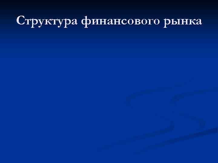 Структура финансового рынка 